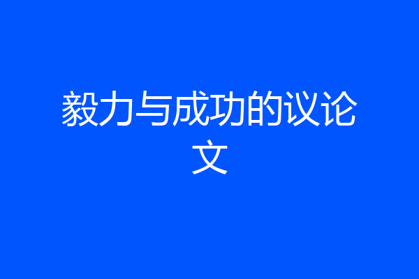 毅力与成功的议论文