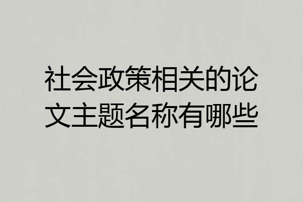 社会政策相关的论文主题名称有哪些