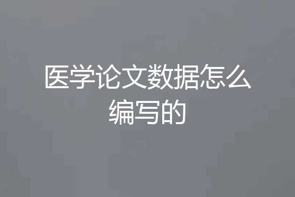医学论文数据怎么编写的