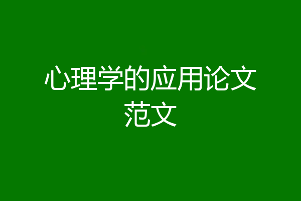 心理学的应用论文范文