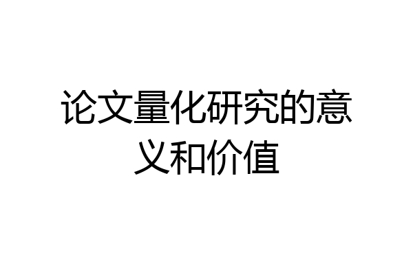 论文量化研究的意义和价值