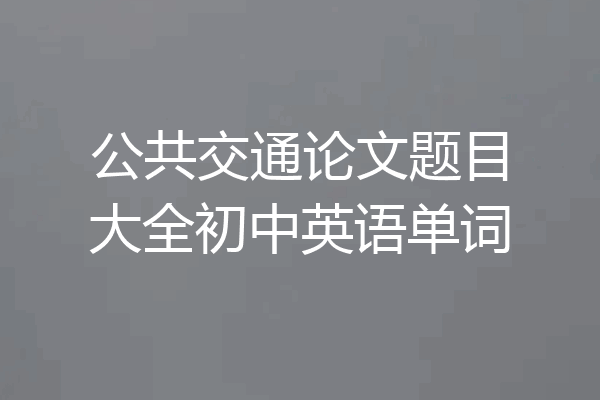 公共交通论文题目大全初中英语单词