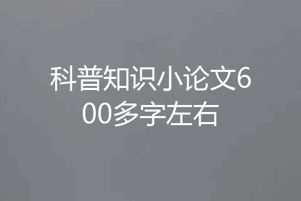 科普知识小论文600多字左右