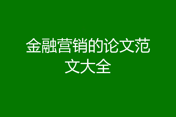 金融营销的论文范文大全