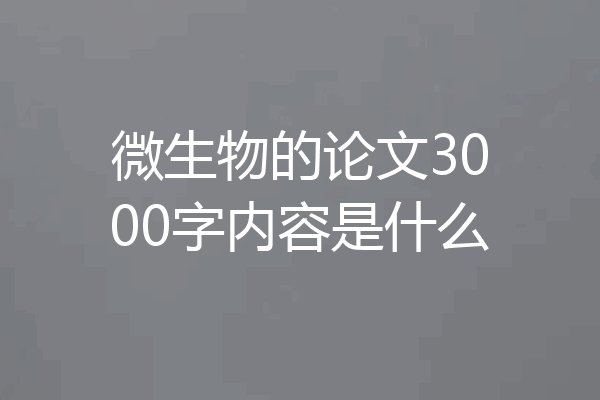 微生物的论文3000字内容是什么