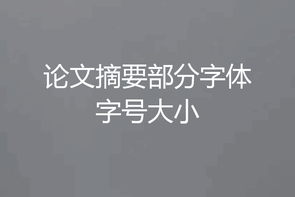 论文摘要部分字体字号大小