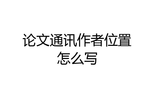 论文通讯作者位置怎么写