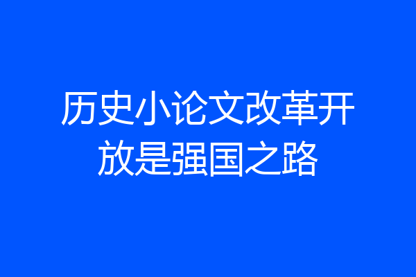历史小论文改革开放是强国之路