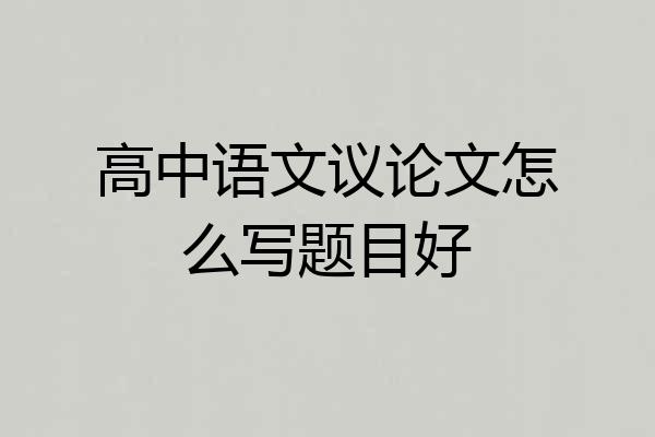 高中语文议论文怎么写题目好