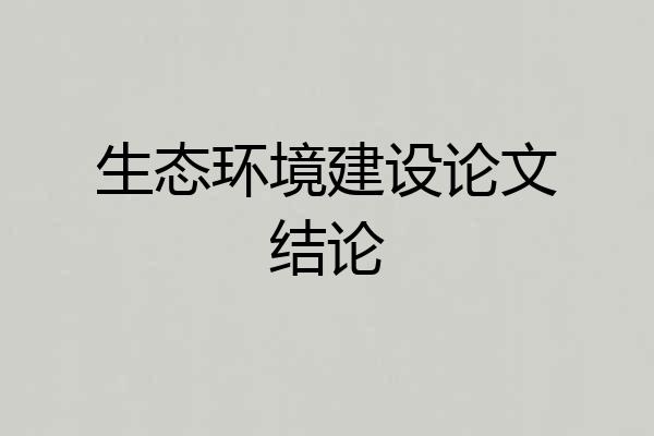 生态环境建设论文结论