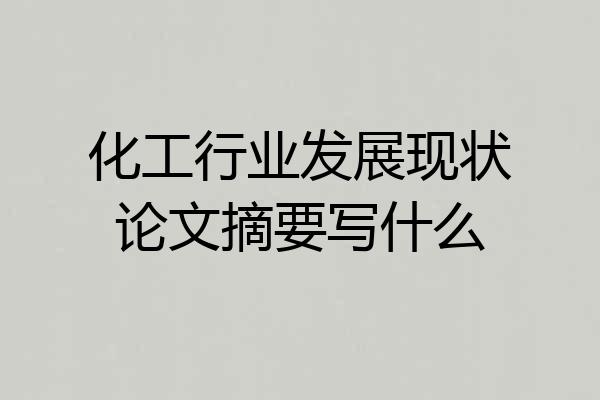 化工行业发展现状论文摘要写什么