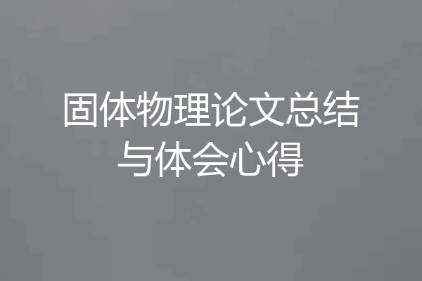 固体物理论文总结与体会心得