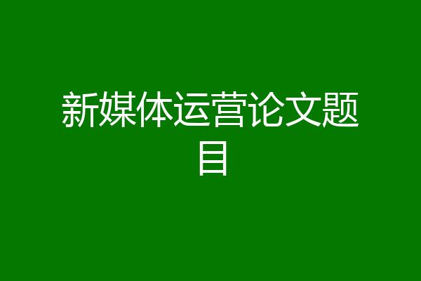 新媒体运营论文题目