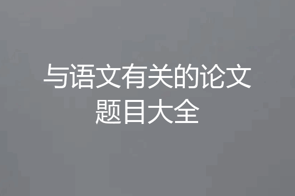 与语文有关的论文题目大全