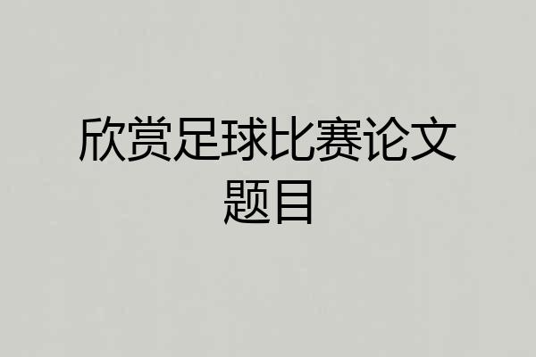 欣赏足球比赛论文题目