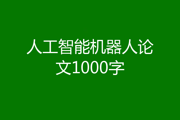 人工智能机器人论文1000字