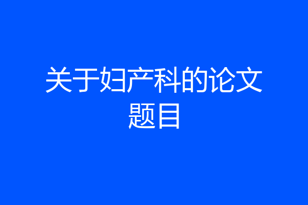 关于妇产科的论文题目