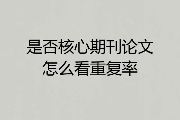 是否核心期刊论文怎么看重复率