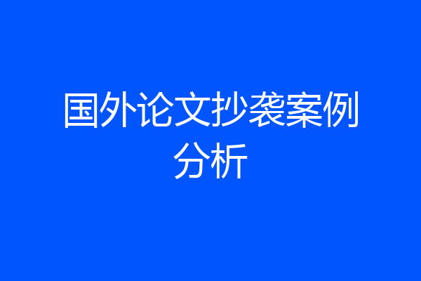 国外论文抄袭案例分析