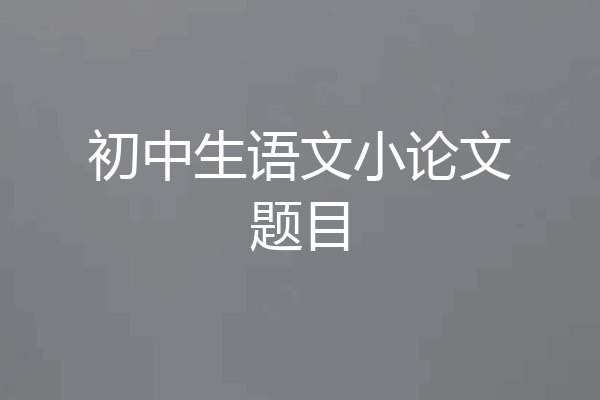 初中生语文小论文题目