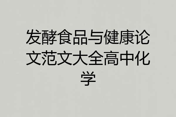 发酵食品与健康论文范文大全高中化学
