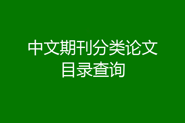 中文期刊分类论文目录查询