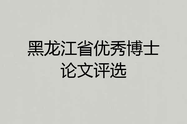 黑龙江省优秀博士论文评选