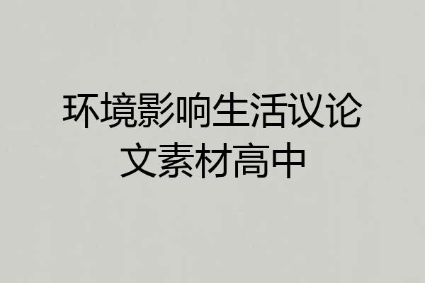 环境影响生活议论文素材高中