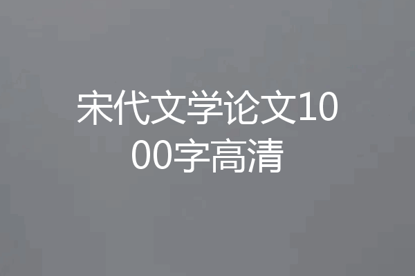 宋代文学论文1000字高清