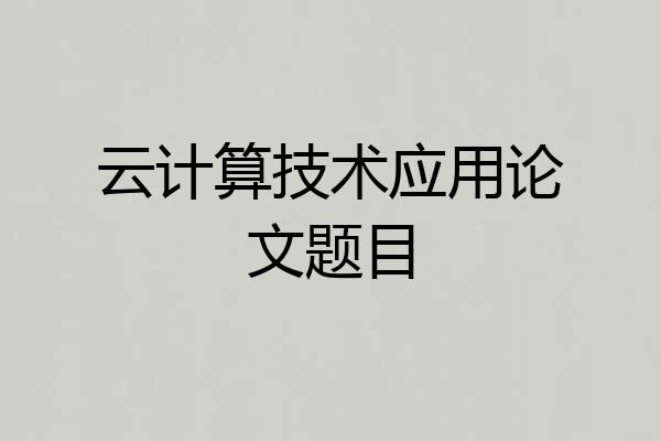 云计算技术应用论文题目