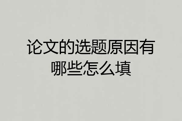 论文的选题原因有哪些怎么填