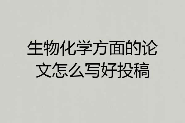 生物化学方面的论文怎么写好投稿