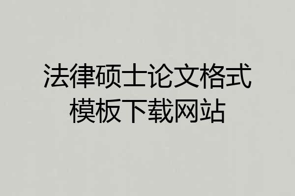 法律硕士论文格式模板下载网站