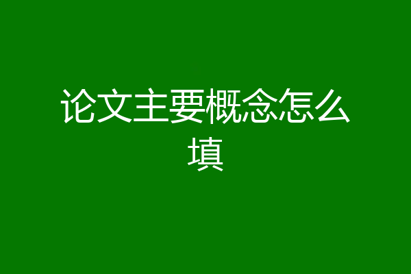 论文主要概念怎么填