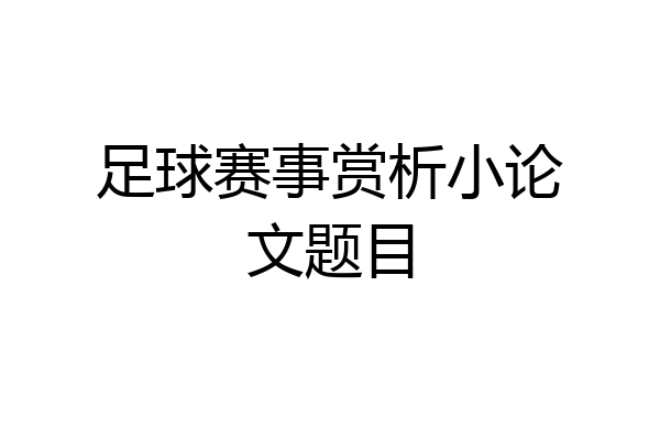 足球赛事赏析小论文题目
