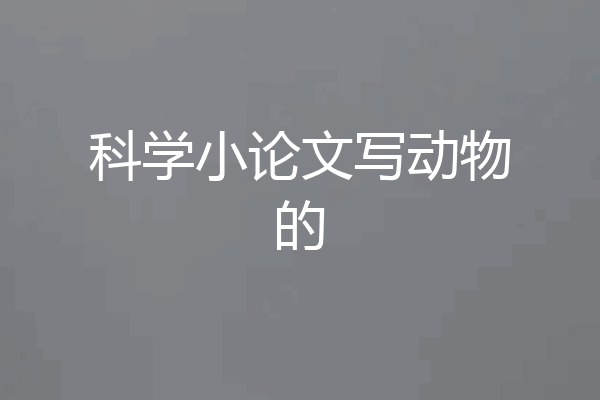 科学小论文写动物的