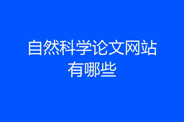 自然科学论文网站有哪些