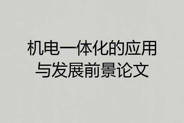 机电一体化的应用与发展前景论文