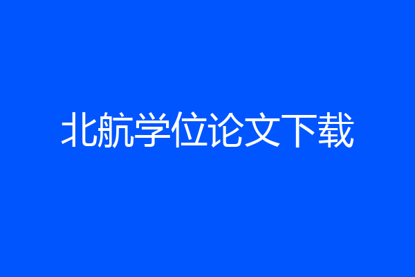北航学位论文下载