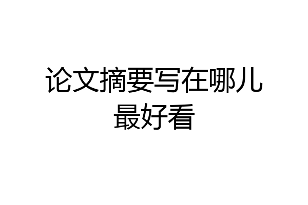 论文摘要写在哪儿最好看