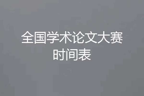 全国学术论文大赛时间表