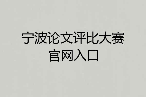 宁波论文评比大赛官网入口