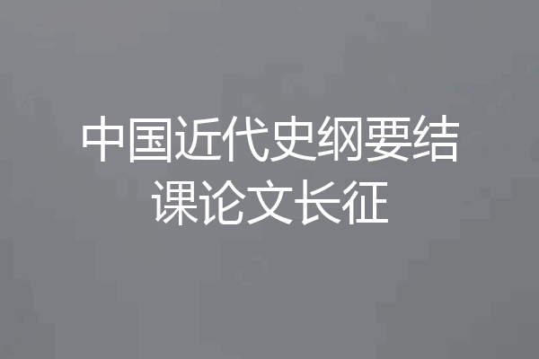 中国近代史纲要结课论文长征