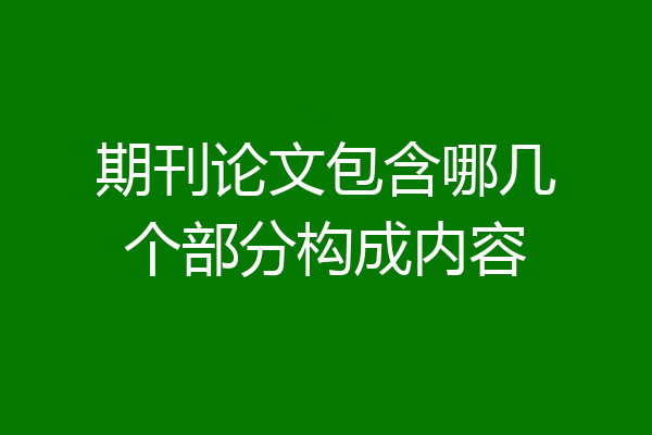 期刊论文包含哪几个部分构成内容