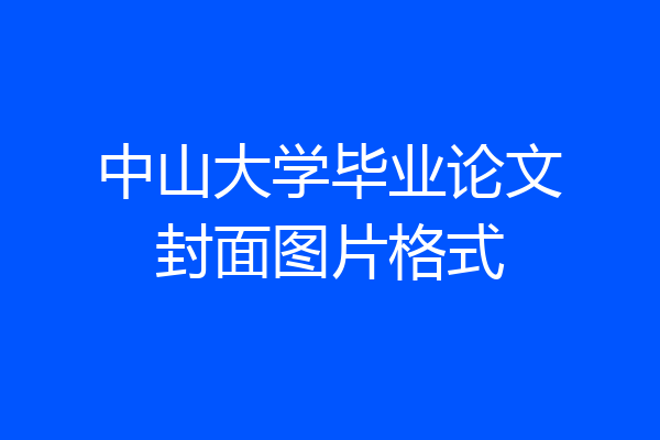 中山大学毕业论文封面图片格式