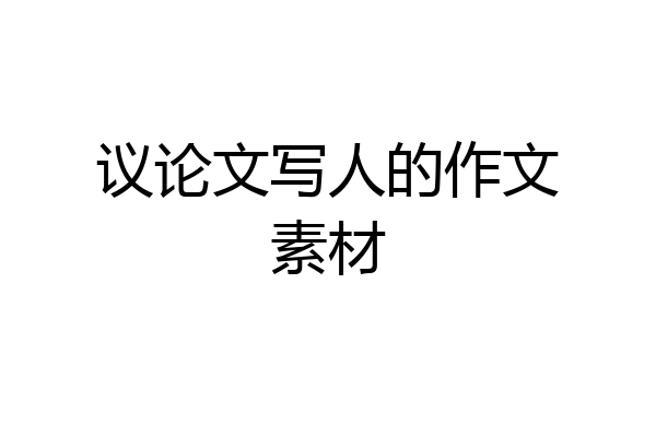 议论文写人的作文素材