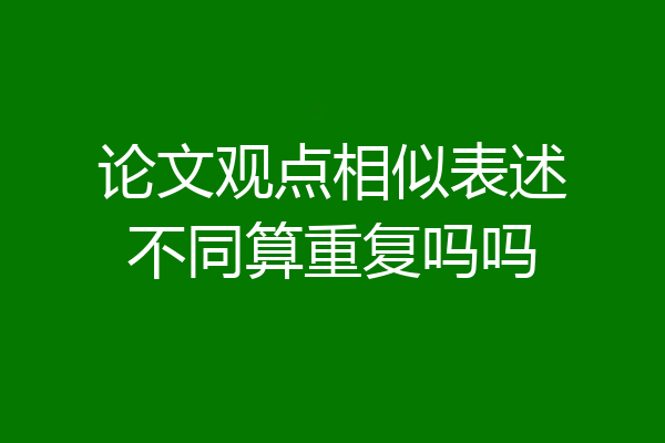 论文观点相似表述不同算重复吗吗