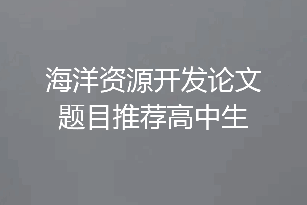 海洋资源开发论文题目推荐高中生