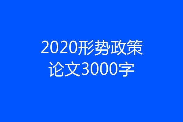 2020形势政策论文3000字