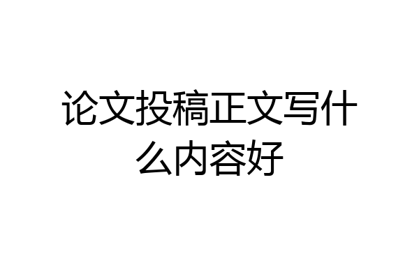 论文投稿正文写什么内容好
